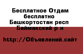 Бесплатное Отдам бесплатно. Башкортостан респ.,Баймакский р-н